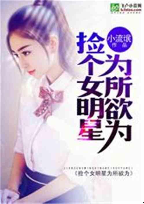 娱乐女明星飞卢小说,飞卢小说中的璀璨星光