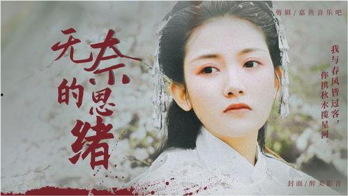 网红版无奈的思绪原唱,网红版演绎的深情旋律