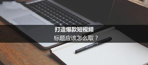爆料短视频文案怎么写好,爆款文案撰写攻略