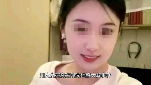 川大涉事女孩新爆料视频,事件真相再引热议”